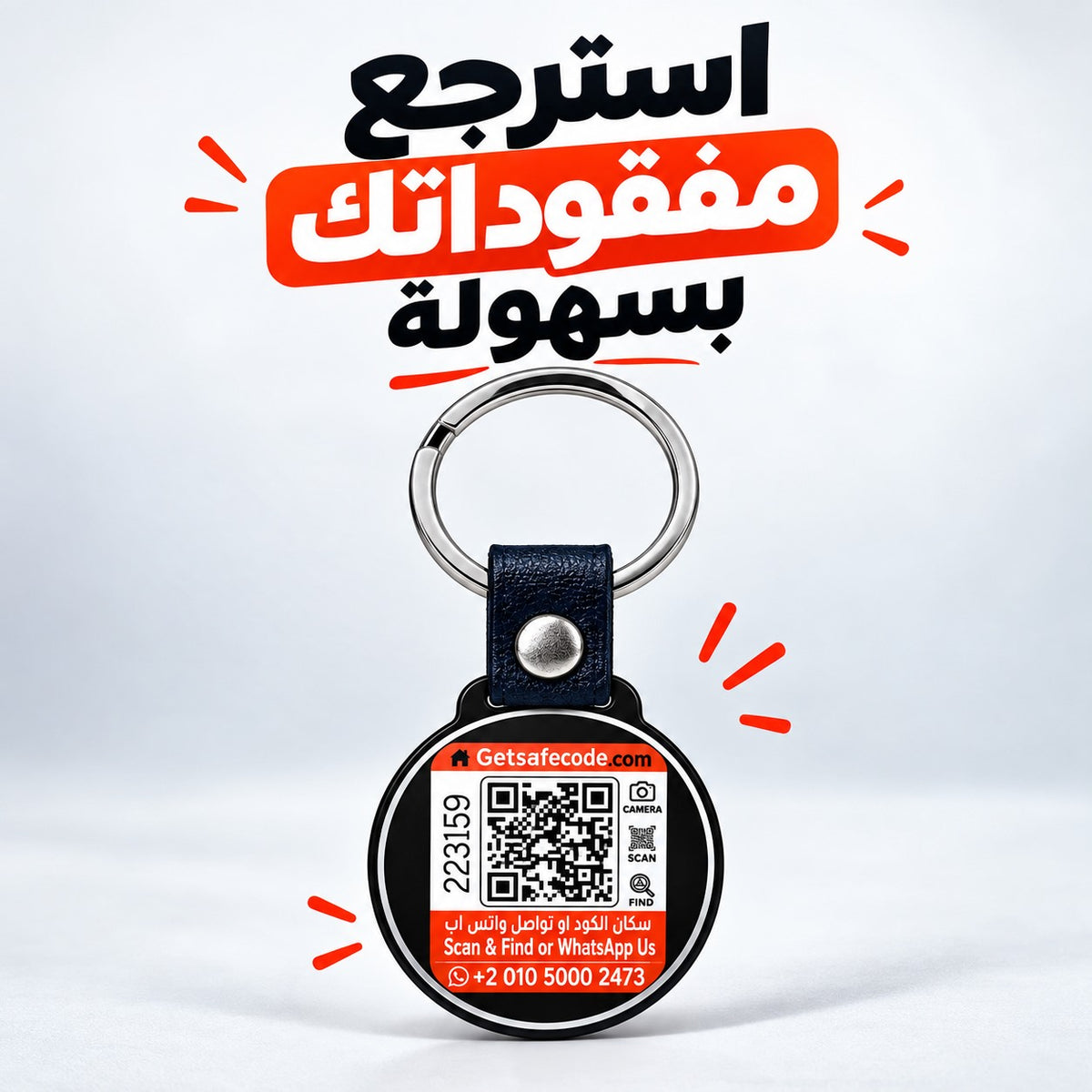 Safe Code QR medallion under the Arabic headline استرجع مفقوداتك بسهولة (recover your lost belongings easily)